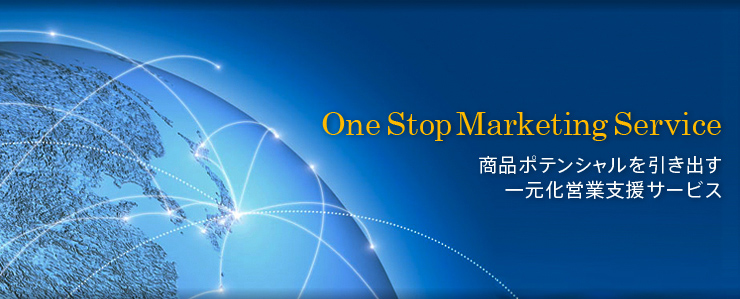 One Stop Marketing Service　商品ポテンシャルを引き出す一元化営業支援サービス